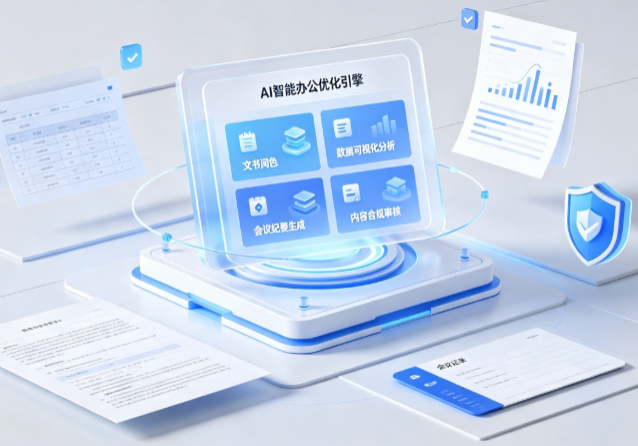 宣恩县AI重构现代办公体系 智能优化引擎助力企业轻量化高效运营