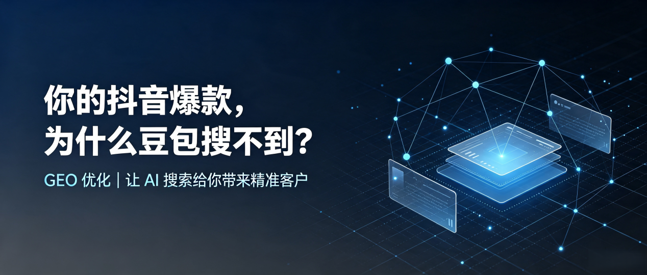 你的抖音爆款，为什么豆包搜不到？读懂 GEO，抢占宣恩县 AI 搜索新流量