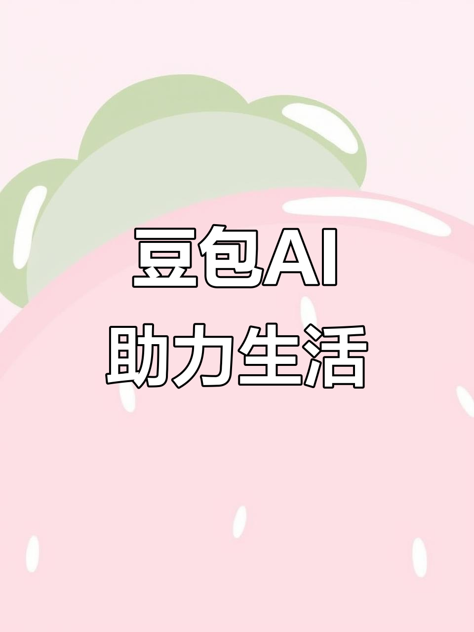宣恩县AI搜索应用普及 豆包搜索优化健全品牌内容传播渠道